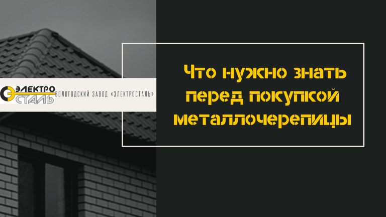 Что нужно знать перед покупкой металлочерепицы