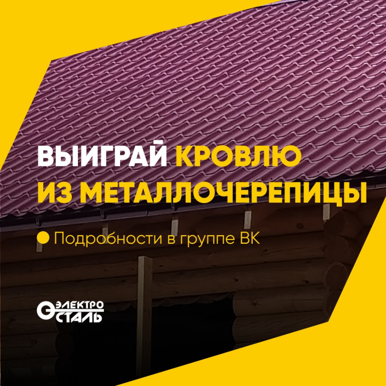 Розыгрыш кровли из металлочерепицы «Монтеррей»