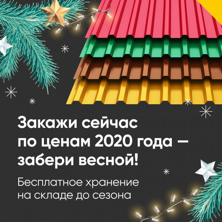 Закажи сейчас по ценам 2020 года - забери весной!