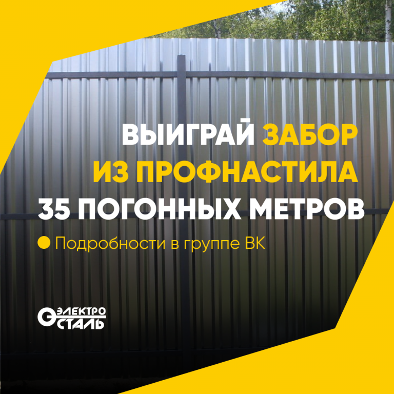 Розыгрыш комплекта забора 35 погонных метров