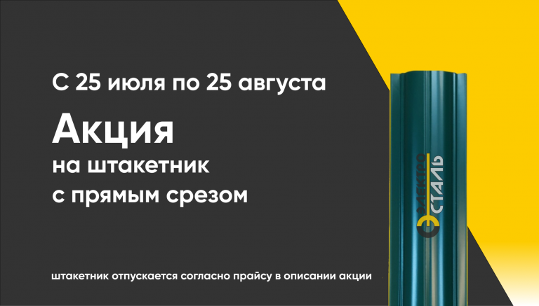 Акция на штакетник с прямым срезом