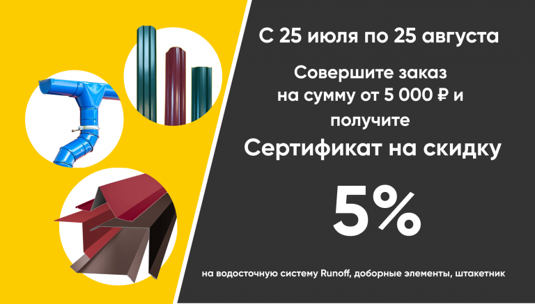 Сертификат на скидку 5%