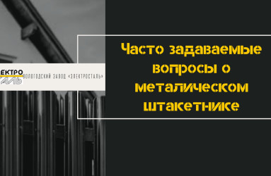 Часто задаваемые вопросы о металлическом штакетнике