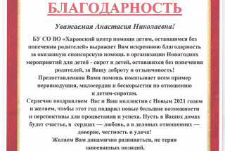 Благодарность "Харовский центр помощи детям" Н.А. 2020г.
