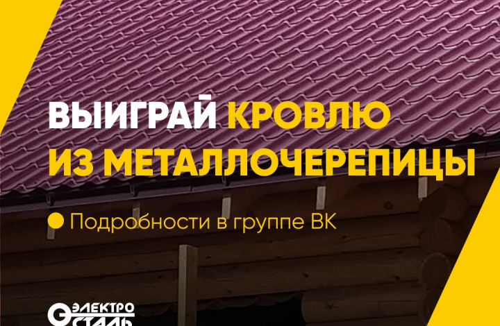 Розыгрыш кровли из металлочерепицы «Монтеррей»