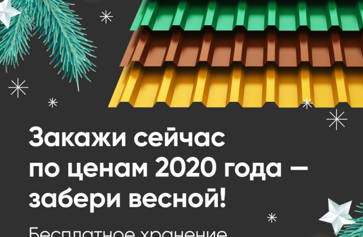 Закажи сейчас по ценам 2020 года - забери весной!