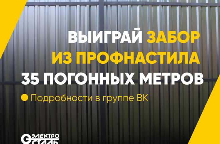 Розыгрыш комплекта забора 35 погонных метров