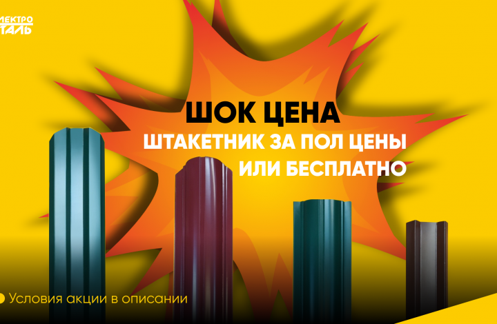 Штакетник 45 рублей или бесплатно!
