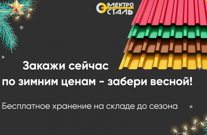 Закажи сейчас по зимним ценам - забери весной!
