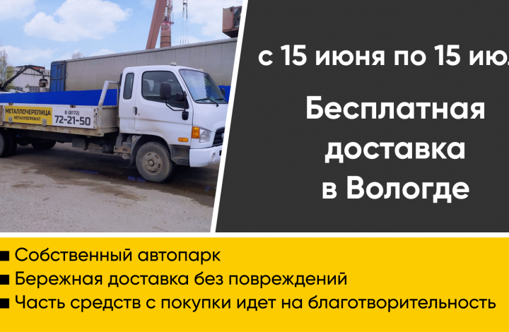 Бесплатная доставка в Вологде